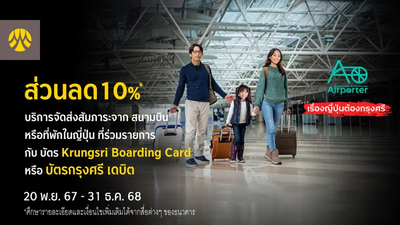 รับส่วนลด 10% บริการจัดส่งสัมภาระที่ญี่ปุ่น เมื่อชำระผ่านบัตร Krungsri Boarding Card หรือบัตรกรุงศรี เดบิต
