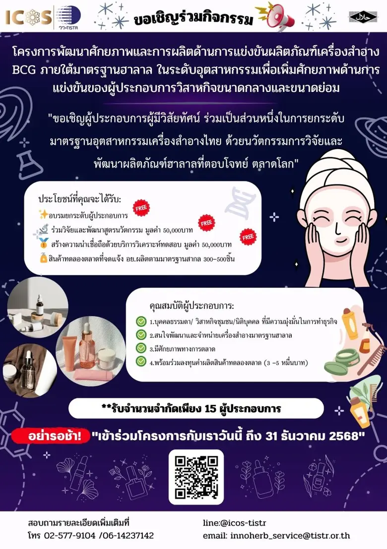 วว. เชิญชวนผู้ประกอบการร่วมเป็นส่วนหนึ่งในการยกระดับมาตรฐานอุตสาหกรรมเครื่องสำอางไทย ด้วยนวัตกรรมวิจัยพัฒนาผลิตภัณฑ์ฮาลาลที่ตอบโจทย์ตลาดโลก