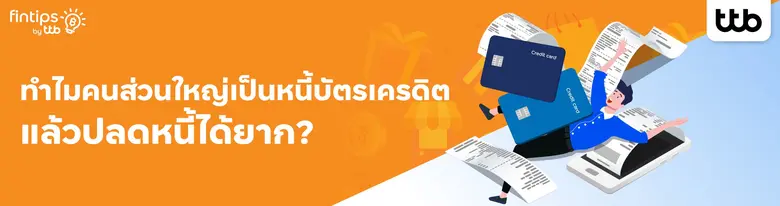ทีทีบี ฟินทิป ไขข้อข้องใจ ทำไมหนี้บัตรเครดิตปลดยาก! ชวนปรับมุมคิด รู้จักใช้อย่างเข้าใจ มีวินัย ไม่ติดกับดัก