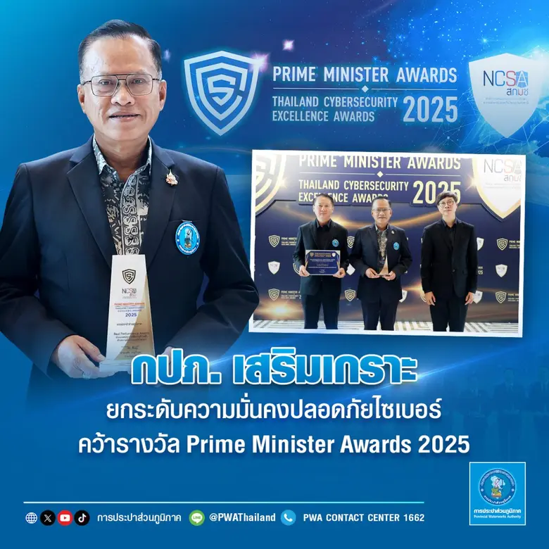 กปภ. เสริมเกราะ ยกระดับความมั่นคงปลอดภัยไซเบอร์คว้ารางวัล Prime Minister Awards 2025