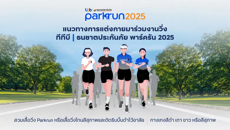 14 ธ.ค. เตรียมพร้อมสู่งานวิ่ง "ทีทีบี | ธนชาตประกันภัย พาร์ครัน 2025" สานต่อก้าวแห่งการให้...ไม่มีสิ้นสุด พร้อมชวนสายบุญร่วมบริจาคส่งต่อโอกาสให้น้อง ๆ มีชีวิตที่ดีขึ้น