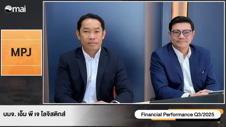 MPJ สัญญาณบวกโค้งสุดท้ายส่งท้ายปี จ่อรับอานิสงค์โลจิสติกส์ ปี 69 สดใส