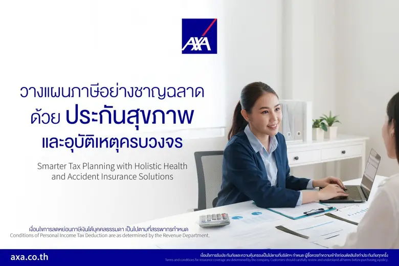 แอกซ่าประกันภัย ชวนวางแผนภาษีอย่างชาญฉลาด ด้วยประกันสุขภาพและอุบัติเหตุครบวงจร
