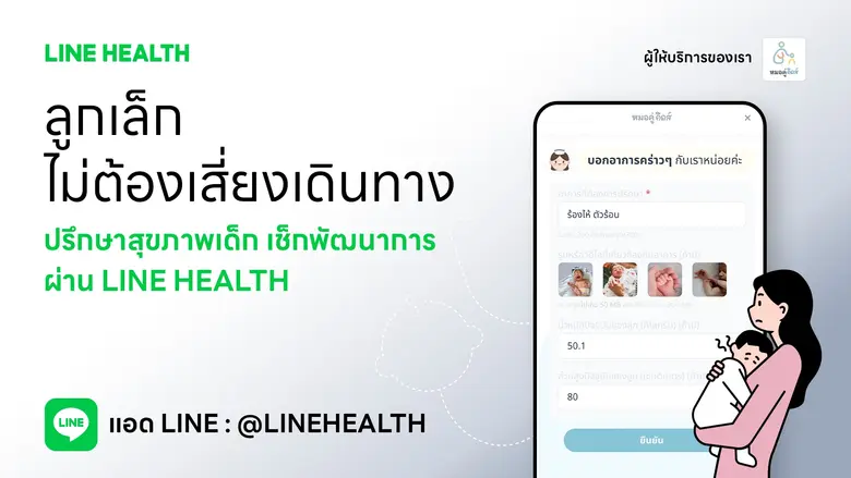 Health at Work พลิกเกมการดูแลสุขภาพวัยทำงานให้มีเพื่อนเป็น "หมอ" ปรึกษาได้ผ่าน LINE HEALTH