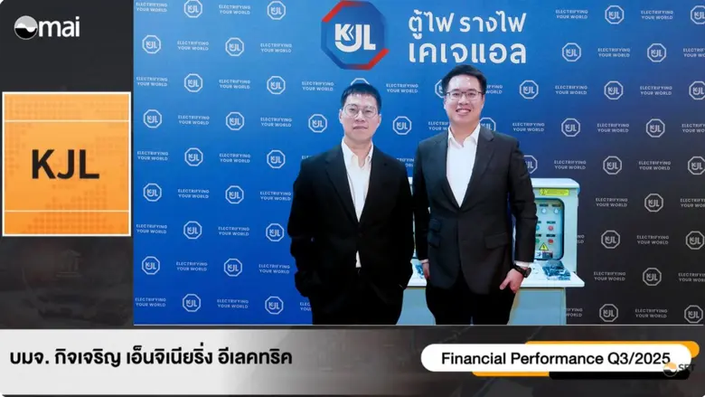 "KJL" ร่วมงาน Opp Day Q3/68 ผลประกอบการแข็งแกร่ง กำไร 9 เดือน 118.40 ล้านบาท มั่นใจรายได้ปี 68 โต 10-15%