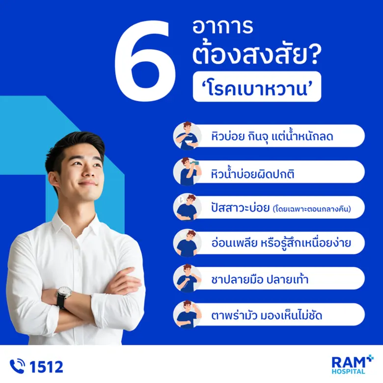 6 อาการต้องสงสัย? "โรคเบาหวาน"