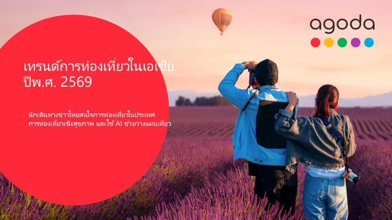 อโกด้าเผยเทรนด์ท่องเที่ยวไทยปีพ.ศ. 2569 กระแสท่องเที่ยวในประเทศ การท่องเที่ยวเชิงสุขภาพ และการใช้ AI ช่วยวางแผนเที่ยวกำลังมาแรง