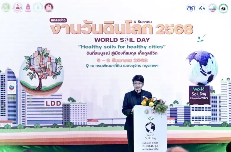 กระทรวงเกษตรและสหกรณ์ แถลงเตรียมจัดงาน "วันดินโลก 2568" เทิดพระเกียรติในหลวงรัชกาลที่ 9 "นักวิทยาศาสตร์ดินเพื่อมนุษยธรรม" 5-9 ธันวาคมนี้ ณ กรมพัฒนาที่ดิน กรุงเทพฯ