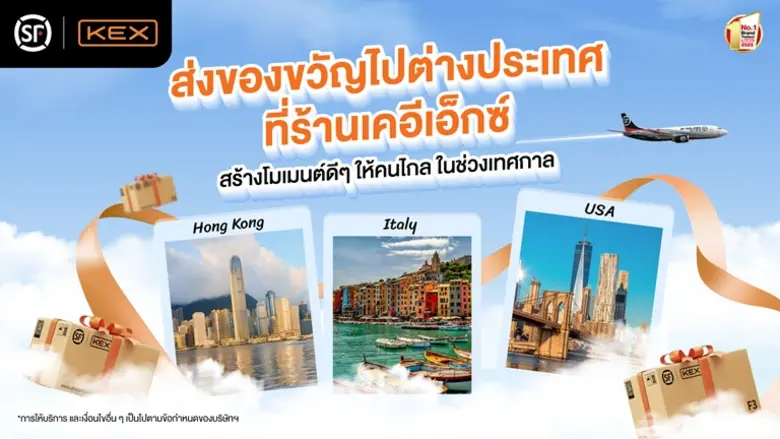 ส่งของขวัญไปต่างประเทศที่ร้านเคอีเอ็กซ์ สร้างโมเมนต์ดีๆให้คนไกลในช่วงเทศกาล ครอบคลุมกว่า 65 ประเทศ ขยายจุดบริการเพิ่มความสะดวกทั่วไทย จัดโปรฯ สุดคุ้มมอบส่วนลดค่าส่ง 30%