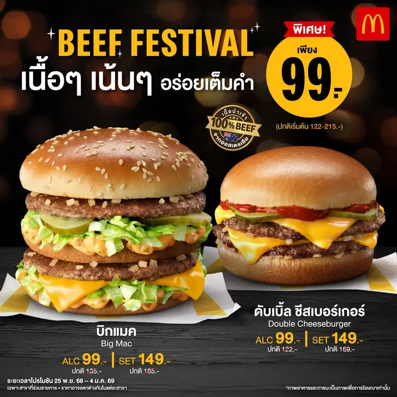 แมคโดนัลด์ จัดเซอร์ไพร์สชุดใหญ่! กับเทศกาล 'Beef Festival 2025' ครั้งแรก 'บิกแมค' และ 'ดับเบิ้ลชีสเบอร์เกอร์' อร่อยเนื้อๆ เน้นๆ เพียง 99 บาท