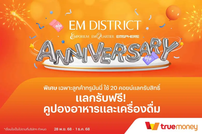 ทรูมันนี่ ร่วมฉลองครบรอบ 2 ปี EM DISTRICT มอบสิทธิพิเศษสุดเอกซ์คลูซิฟให้ลูกค้าแลกรับคูปองอาหารและเครื่องดื่มฟรี เพียงใช้ ทรูมันนี่ คอยน์