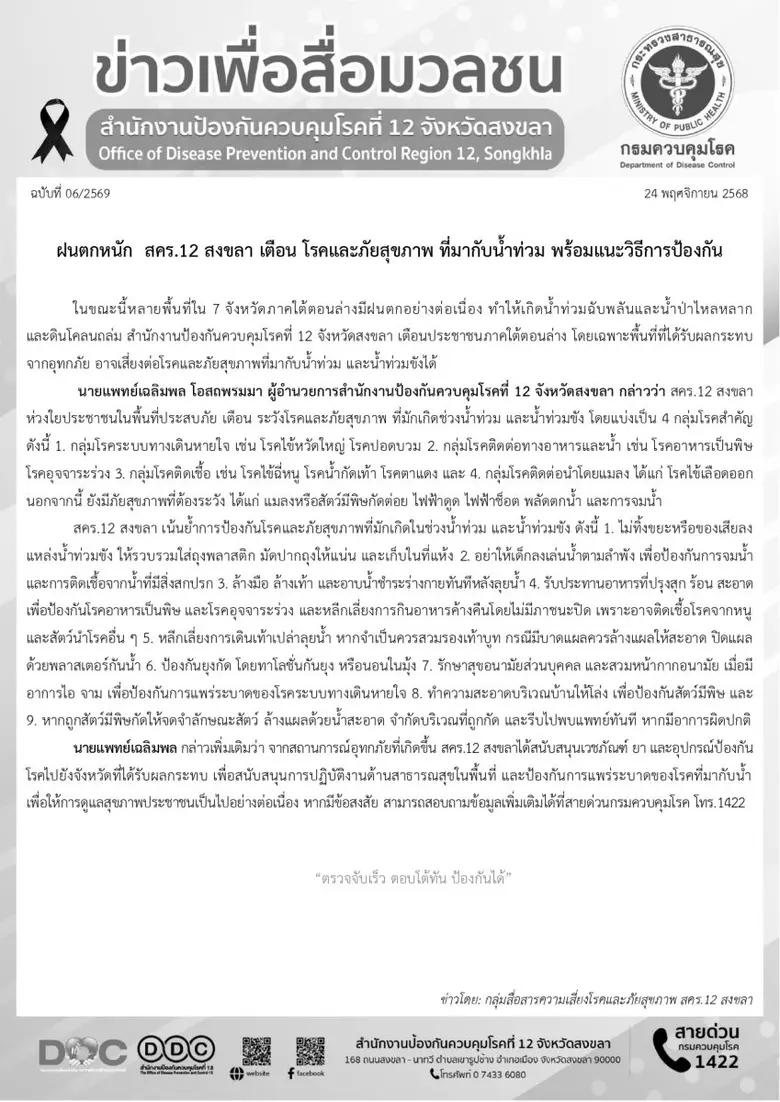 ฝนตกหนัก สคร.12 สงขลา เตือน โรคและภัยสุขภาพ ที่มากับน้ำท่วม พร้อมแนะวิธีการป้องกัน