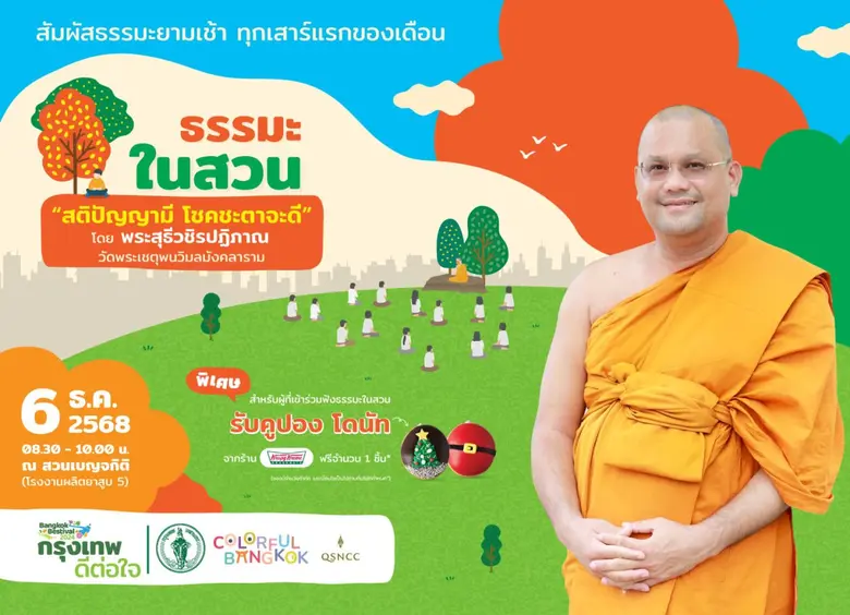 "สติปัญญามี โชคชะตาจะดี" เคล็ดลับสร้างโชคดีที่เริ่มได้จากตัวเราเอง กับธรรมะในสวน เช้าวันเสาร์ที่ 6 ธันวาคมนี้ ณ สวนเบญจกิติ