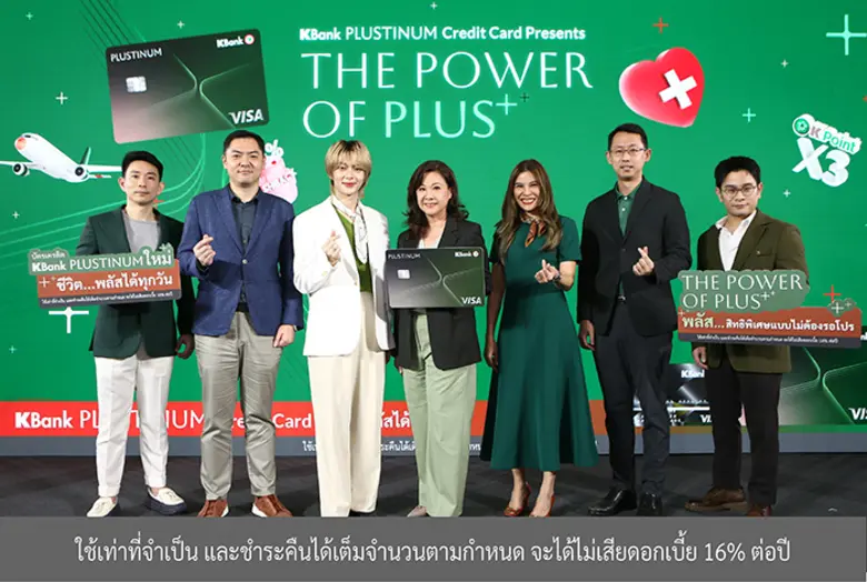 บัตรเครดิต KBank PLUSTINUM พลัสความคุ้ม กิน-เที่ยว-ช้อป ในงาน THE POWER OF PLUS