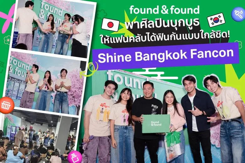 found &amp; found เติมเต็มความฟินในงาน "Shine Bangkok Fancon" จัดกิจกรรมสุดปัง แจกรางวัลจัดหนัก พร้อมเซอร์ไพรส์ศิลปิน 3 ท่านบุกบูธแบบใกล้ชิด