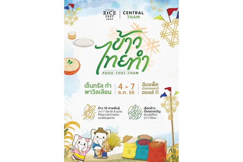 4-7 ธันวาคม 2568 นี้ กลับมาอีกครั้งกับงานเทศกาลข้าวที่ใหญ่ที่สุดในประเทศไทย ที่รวบรวมข้าวหลากหลายสายพันธุ์จากทั่วประเทศไว้ที่ เซ็นทรัล ทำ พาวิลเลียน