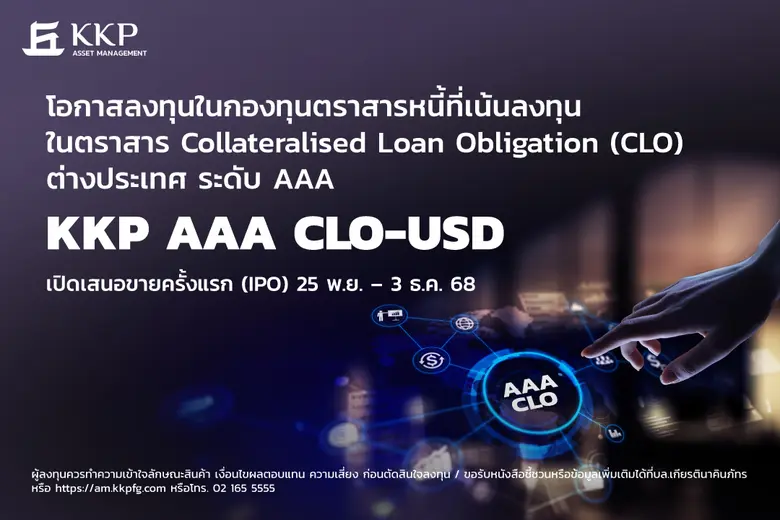 บลจ.เกียรตินาคินภัทร เปิดตัวกองทุน KKP AAA CLO-USD โอกาสใหม่สำหรับการลงทุนในตราสารที่มีสินเชื่อเป็นหลักประกัน (CLO) IPO วันที่ 25 พฤศจิกายน - 3 ธันวาคม นี้