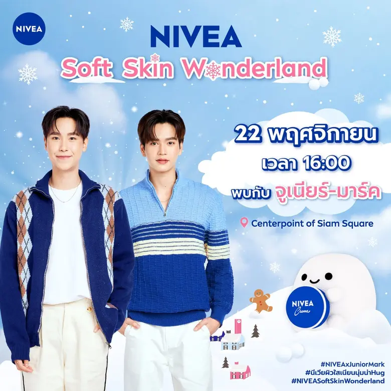 นีเวีย ชวนร่วมงาน "NIVEA Soft Skin Wonderland"  พร้อมกิจกรรมสุดพิเศษกับ จูเนียร์-มาร์ค คู่หูสุดฮอตที่มาเสิร์ฟความนุ่มฟิน
