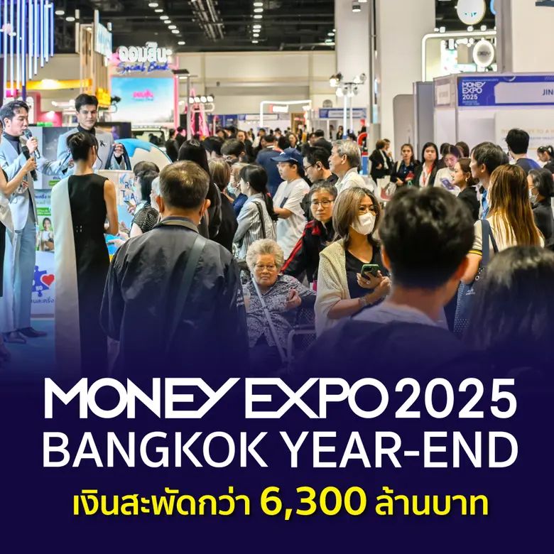 Money Expo 2025 Bangkok Year-Endเงินสะพัดกว่า 6,300 ล้านบาท