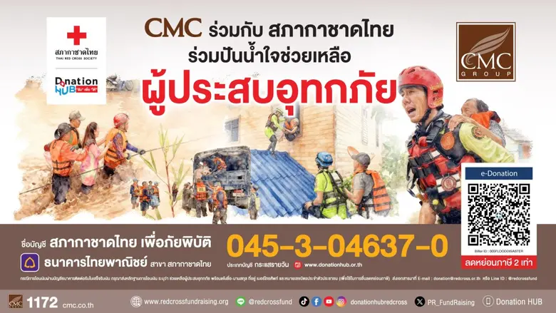 CMC ร่วมกับ สภากาชาดไทย ส่งพลังห่วงใย ชวนคนไทยร่วมบริจาคช่วยผู้ประสบอุทกภัยภาคใต้