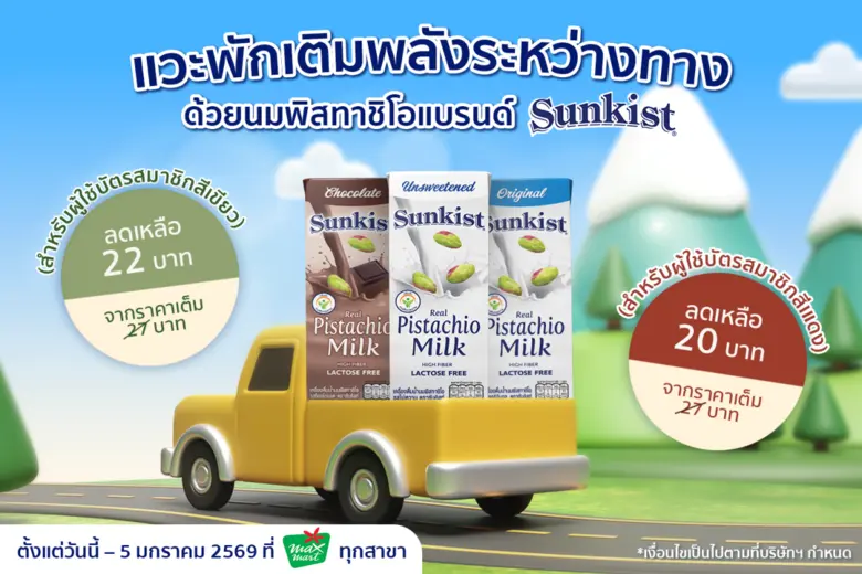 แวะพักเติมพลังระหว่างทาง ด้วยนมพิสทาชิโอแบรนด์ ซันคิสท์ ราคาพิเศษ กล่องละ 22 บาท