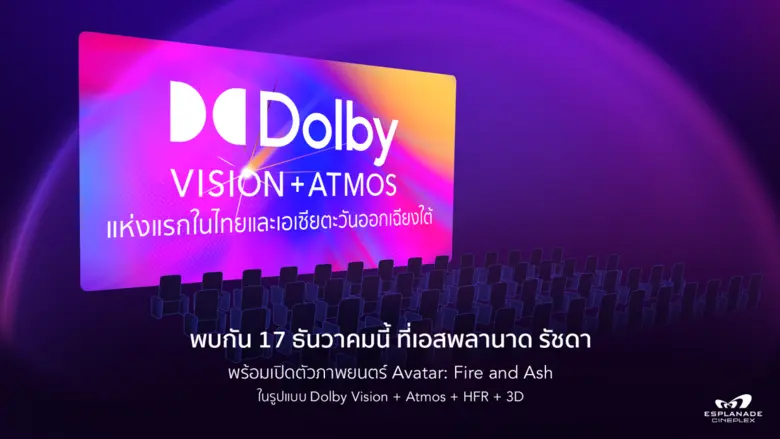 เมเจอร์ ซีนีเพล็กซ์ กรุ้ป เปิดเกมรุกยกระดับประสบการณ์ดูหนังสุดล้ำเหนือไปอีกขั้น เปิดโรง "Dolby Vision + Atmos" ครั้งแรกในไทยและแห่งแรกในเอเชียตะวันออกเฉียงใต้