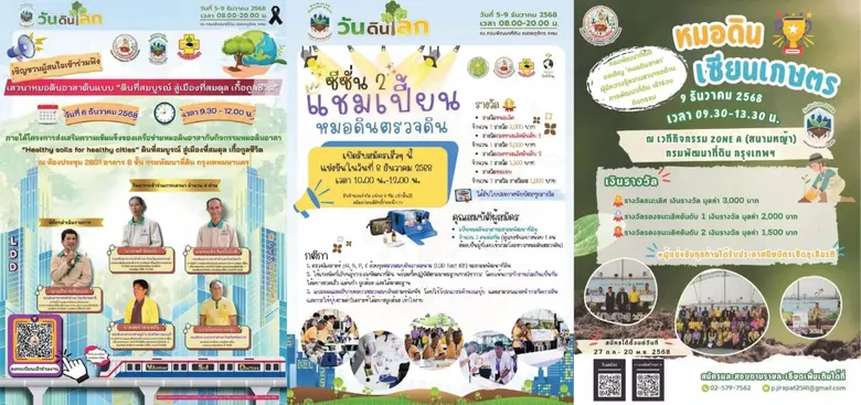 กรมพัฒนาที่ดิน จัดกิจกรรมวันดินโลก 2568 รวมพลัง "หมอดินอาสา" ขึ้นเวทีโชว์เทคนิคจัดการดิน - น้ำ เพื่ออนาคตเมืองที่ยั่งยืน