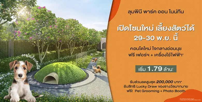 LUMPINI PARK ON 19 พร้อมเปิดจองโซน Pet Friendly แล้ว!   เอาใจคนรักสัตว์ย่านอ่อนนุช ส่งโปรแรงลดสูงสุด 2 แสนบาท*