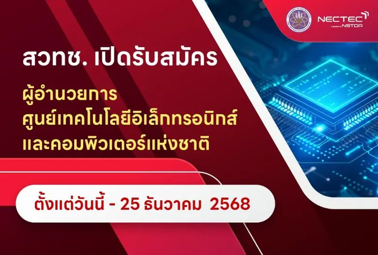 สวทช. ประกาศรับสมัครบุคคล เพื่อคัดเลือกเป็นผู้อำนวยการ เนคเทค (NECTEC) ภายใน 25 ธ.ค.นี้