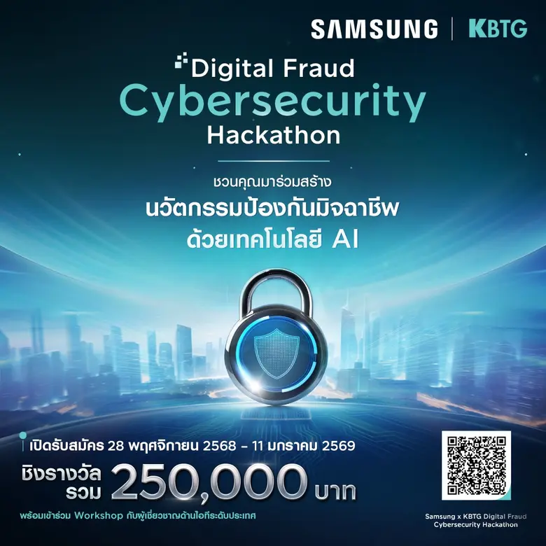 ซัมซุง ? KBTG ผนึกกำลังจัด Hackathon ใหญ่ระดับประเทศ สร้างนวัตกรรมป้องกันมิจฉาชีพด้วยเทคโนโลยี AI พร้อมรางวัลรวมกว่า 250,000 บาท เปิดรับสมัครแล้วตั้งแต่วันที่ 28 พฤศจิกายน 2568 - 11 มกราคม 2569