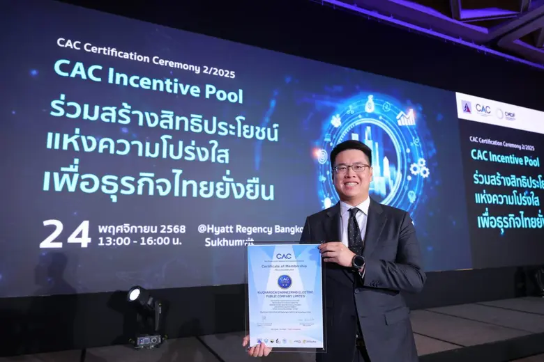 KJL สร้างหมุดหมายใหม่! ได้รับการรับรอง CAC ปีแรก ตอกย้ำการดำเนินธุรกิจโปร่งใส ยกระดับมาตรฐานธรรมาภิบาลองค์กร