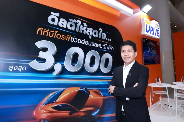 ทีทีบีไดรฟ์ จัดดีลดีส่งท้ายปี สำหรับผู้ซื้อรถยนต์ไฟฟ้า ในงาน Motor Expo 2025 ช่วยผ่อนสูงสุด 3,000 บาท รู้วงเงินสินเชื่อผ่าน My Credit ใน 2 นาที