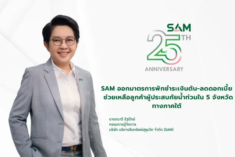 SAM ออกมาตรการพักชำระเงินต้น-ลดดอกเบี้ยสูงสุด 3 เดือน ช่วยเหลือลูกค้าผู้ประสบภัยน้ำท่วมใน 5 จังหวัดทางภาคใต้ เพื่อบรรเทาความเดือดร้อน