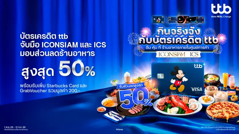 บัตรเครดิต ttb เหมาทั้งห้างจับมือ ICONSIAM และ ICS มอบส่วนลดร้านอาหารสูงสุด 50% พร้อมรับเพิ่ม Starbucks Card &amp; GrabVoucher รวมมูลค่า200 บาท