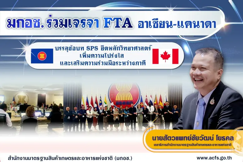มกอช. เจรจา FTA อาเซียน-แคนาดา สำเร็จบรรลุข้อตกลง