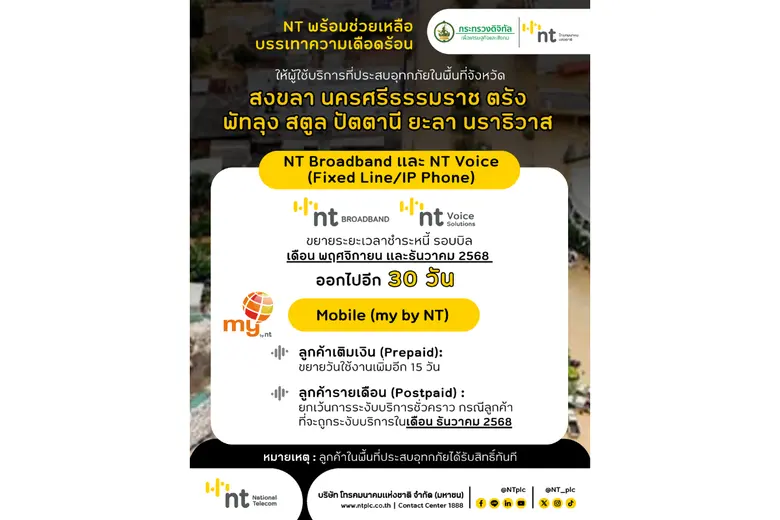 NT เร่งจัดระบบสื่อสารอำนวยความสะดวกให้เจ้าหน้าที่พร้อมส่งมอบถุงยังชีพช่วยเหลือผู้ประสบภัยน้ำท่วมในอำเภอหาดใหญ่ จังหวัดสงขลา