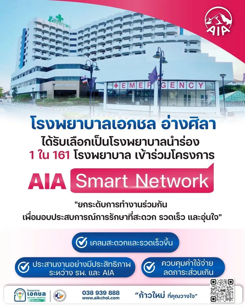 รพ.เอกชล อ่างศิลา ประสบการณ์ใหม่ การรักษาสะดวก รวดเร็ว