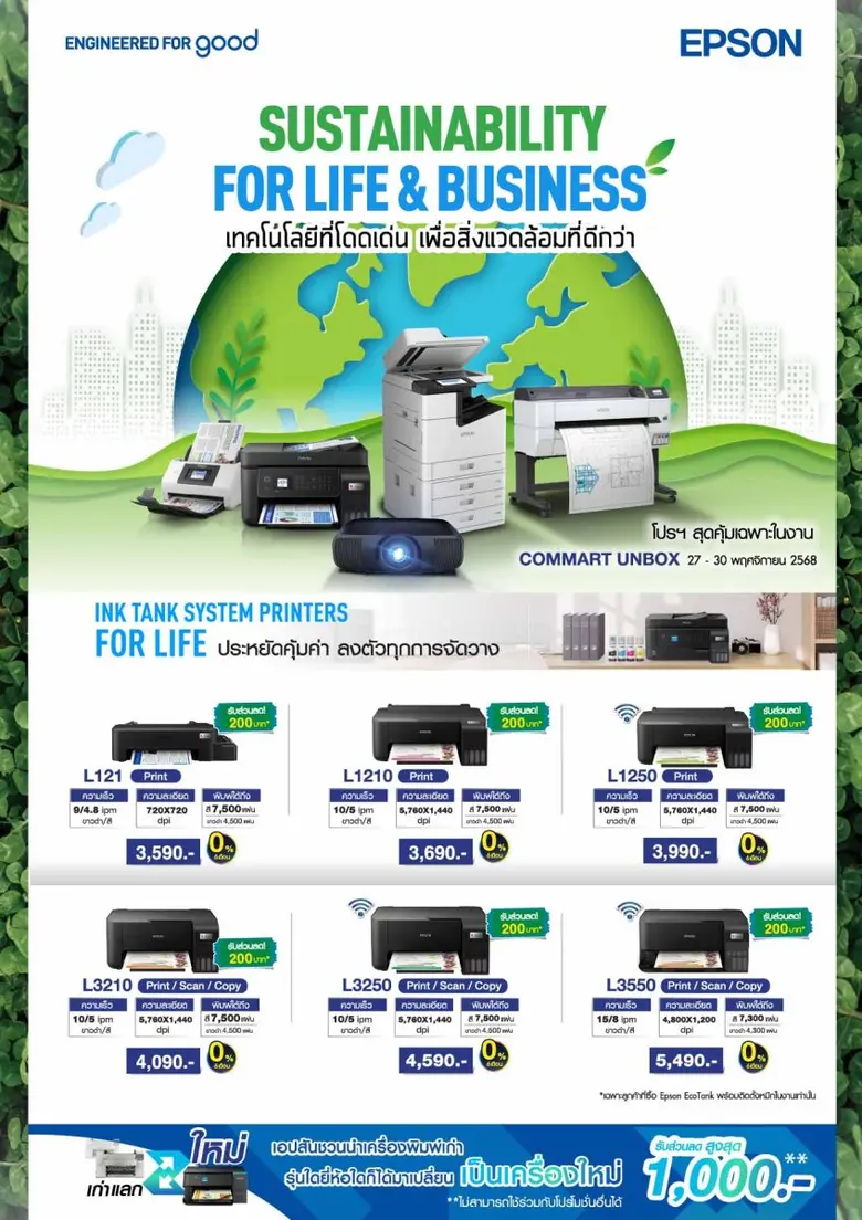 เอปสันจัดหนักคอมมาร์ต ลดแรงทุกรุ่นส่งท้ายปี พร้อมเก่าแลกใหม่ลดเพิ่ม 1,000 บาท