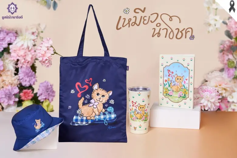 กรมสมเด็จพระเทพรัตนราชสุดาฯ พระราชทานภาพวาด "เหมียวนำโชค" จัดทำของที่ระลึกการกุศล ฉลอง 60 ปี รามาธิบดี สมทบทุนจัดซื้อเครื่องมือแพทย์และช่วยผู้ป่วยยากไร้