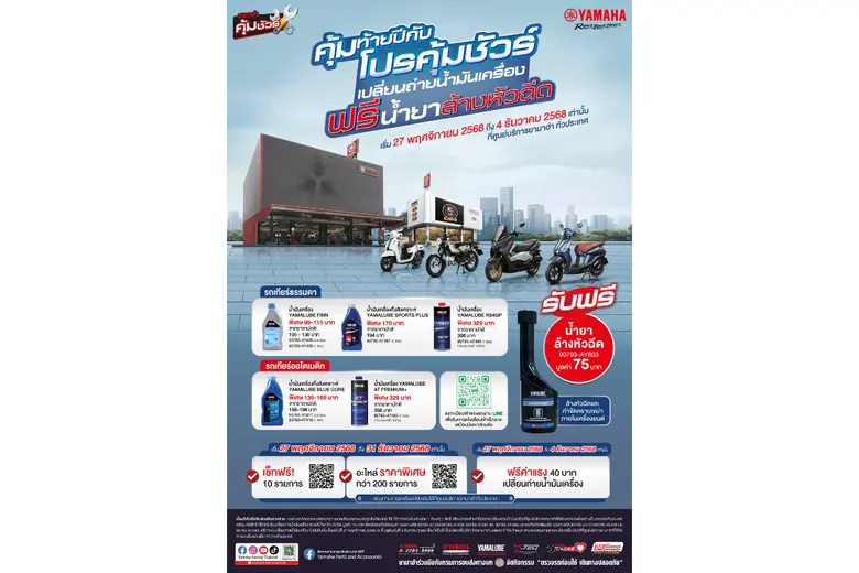 ยามาฮ่าส่งท้ายปีแรง! เปิดแคมเปญ "คุ้มท้ายปีกับโปรคุ้มชัวร์" เปลี่ยนน้ำมันเครื่องราคาพิเศษ รับฟรี! น้ำยาล้างหัวฉีด + ฟรีค่าแรง พร้อมตรวจเช็ก 10 รายการ และส่วนลดอะไหล่มากกว่า 200 รายการ