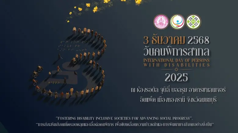 พม. องค์กรด้านคนพิการ และภาคีเครือข่าย ชวนร่วมงาน "วันคนพิการสากล" 3 ธันวาคม 2568