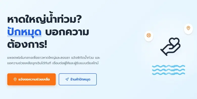 นิสิตจุฬาฯ พัฒนาแพลตฟอร์ม "hatyaitongrod" ปักหมุดช่วยเหลือผู้ประสบอุทกภัยในภาคใต้อย่างรวดเร็วและตรงจุด