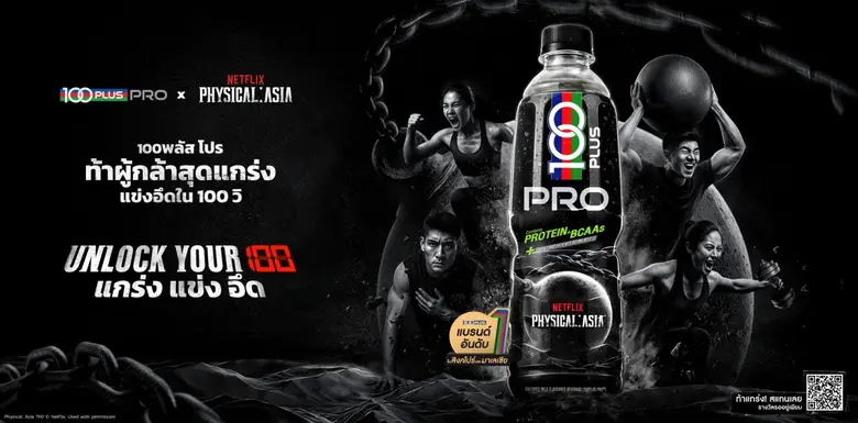"100PLUS PRO" เครื่องดื่มใหม่สายฟิต! จับมือ รายการ คนแกร่งแข่งอึด:ศึกแห่งเอเชีย(Physical: Asia) จาก Netflix ชวนท้าแข่ง แกร่ง อึด ใน TikTok Challenge เปิดแคมเปญ "100PLUS PRO UNLOCK YOUR 100" ลุ้นรางวัลเอ็กซ์คลูซีฟสุดปัง!