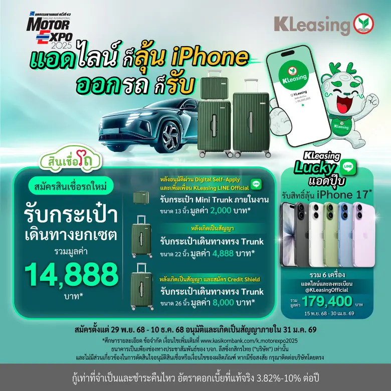 KLeasing launches year-end "Lucky LINE &amp; Luggage Set" campaign at Motor Expo 2025, moving forward with responsible lending with pre-approved credit limits for car purchases via the K OK platform