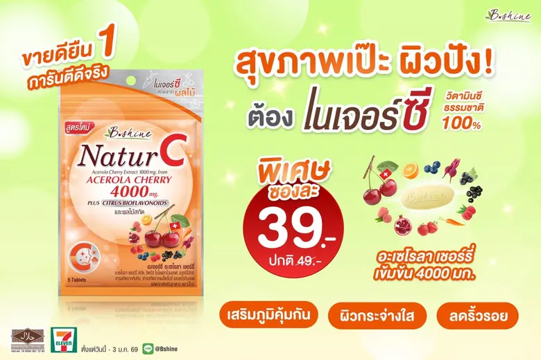 "บีไชน์ เนเจอร์ซี สูตรใหม่" ภูมิคุ้มกันดี ผิวสวยสดใส! พิเศษรับลมหนาว แบบซอง เพียง 39 บาท ที่เซเว่น อีเลฟเว่น ทุกสาขา!