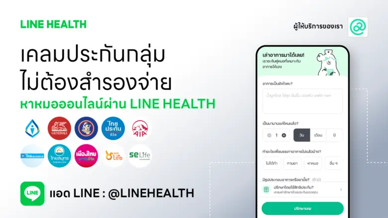 Health at Work พลิกเกมการดูแลสุขภาพวัยทำงาน ให้มีเพื่อนเป็น "หมอ" ปรึกษาได้ผ่าน LINE HEALTH