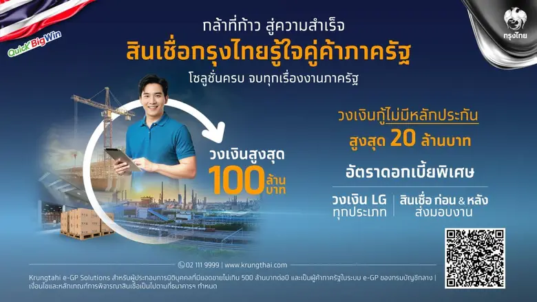 กรุงไทย เปิดตัวสินเชื่อกรุงไทยรู้ใจคู่ค้าภาครัฐ เสริมสภาพคล่อง SME รับนโยบาย Quick Big Win ของรัฐบาล