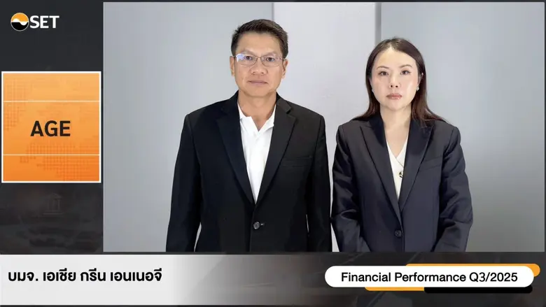 AGE โชว์รายได้-กำไร Q3 ยังแข็งแกร่ง เดินหน้ารองรับความต้องการรถ EV