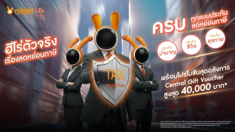 แรบบิท ประกันชีวิต ปล่อยหมัดเด็ดโค้งสุดท้ายปี' 68 ส่งแคมเปญ 'ฮีโร่ตัวจริง เรื่องลดหย่อนภาษี'