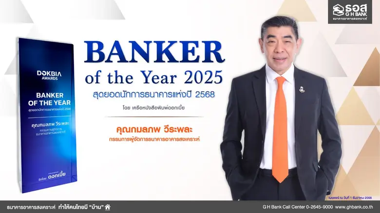 กรรมการผู้จัดการ ธอส. คว้ารางวัล Banker of the Year 2025 สะท้อนการเป็นผู้นำธนาคารที่ทำให้คนไทยมีบ้านอย่างยั่งยืน